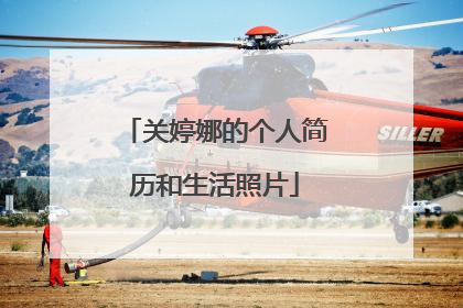 关婷娜的个人简历和生活照片