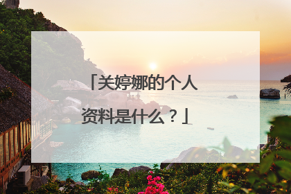 关婷娜的个人资料是什么？