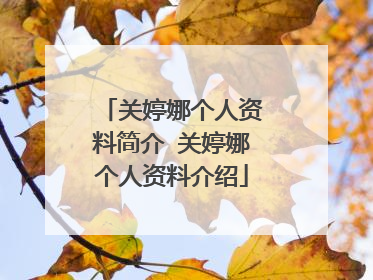 关婷娜个人资料简介 关婷娜个人资料介绍