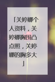 关婷娜个人资料,关婷娜胸围凸点照,关婷娜的胸多大