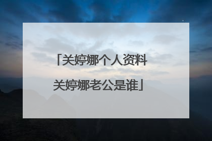 关婷娜个人资料 关婷娜老公是谁