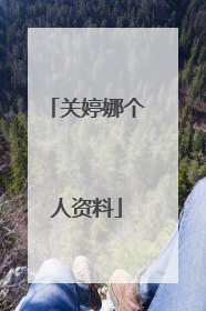 关婷娜个人资料