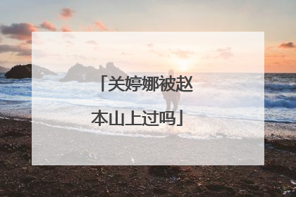 关婷娜被赵本山上过吗