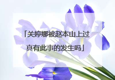 关婷娜被赵本山上过 真有此事的发生吗