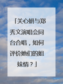 关心妍与郑秀文演唱会同台合唱，如何评价她们的姐妹情？