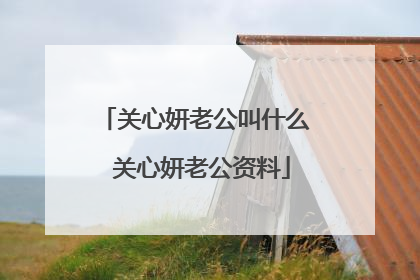 关心妍老公叫什么 关心妍老公资料