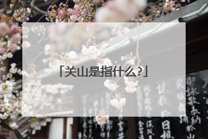 关山是指什么?