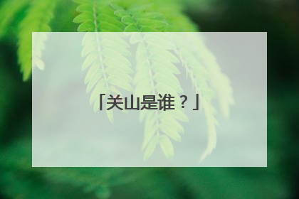 关山是谁？