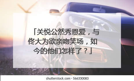 关悦公然秀恩爱,与佟大为欲亲吻笑场,如今的他们怎样了?