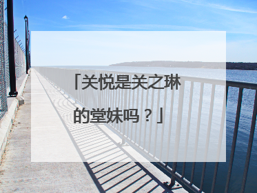 关悦是关之琳的堂妹吗?