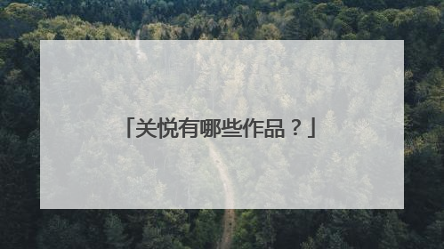 关悦有哪些作品？