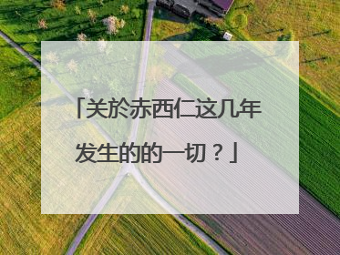 关於赤西仁这几年发生的的一切？