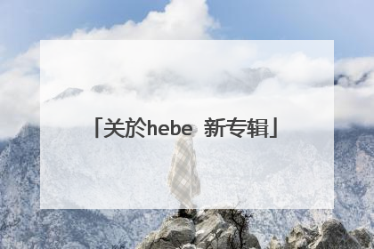 关於hebe 新专辑