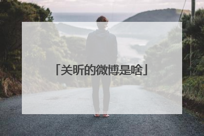 关昕的微博是啥