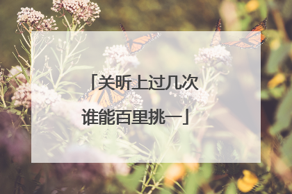 关昕上过几次谁能百里挑一