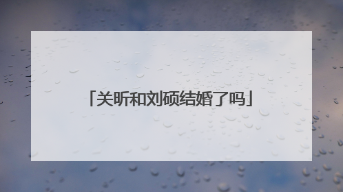 关昕和刘硕结婚了吗
