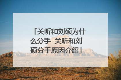 关昕和刘硕为什么分手 关昕和刘硕分手原因介绍