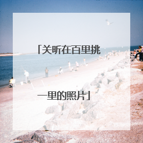 关昕在百里挑一里的照片