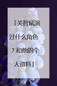 关智斌演过什么角色？和他的个人资料