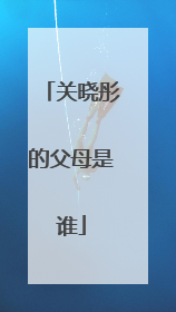 关晓彤的父母是谁