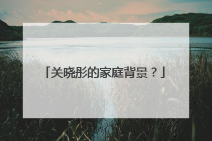 关晓彤的家庭背景？