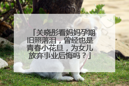 关晓彤看妈妈孕期旧照落泪,曾经也是青春小花旦,为女儿放弃事业后悔吗?