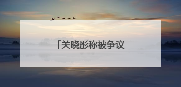 关晓彤称被争议也是一种收获，究竟能收获什么？