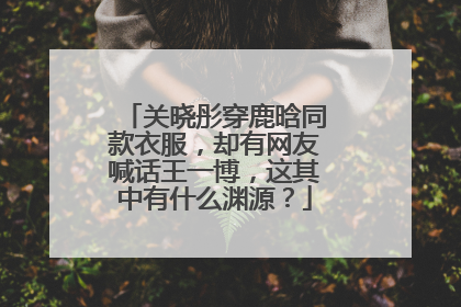 关晓彤穿鹿晗同款衣服,却有网友喊话王一博,这其中有什么渊源?