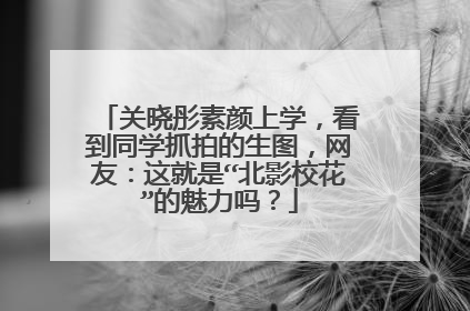 关晓彤素颜上学，看到同学抓拍的生图，网友：这就是“北影校花”的魅力吗？