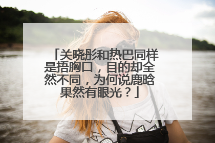 关晓彤和热巴同样是捂胸口,目的却全然不同,为何说鹿晗果然有眼光?