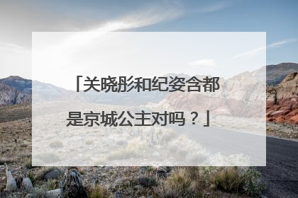 关晓彤和纪姿含都是京城公主对吗?