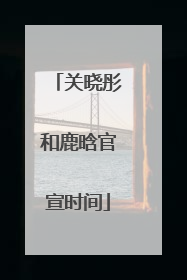 关晓彤和鹿晗官宣时间