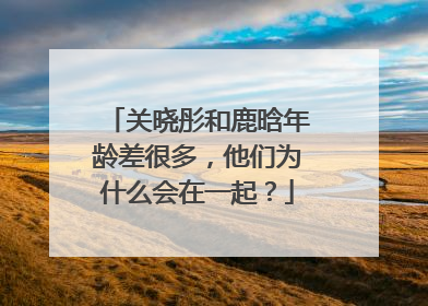 关晓彤和鹿晗年龄差很多，他们为什么会在一起？