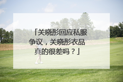 关晓彤回应私服争议，关晓彤衣品真的很差吗？