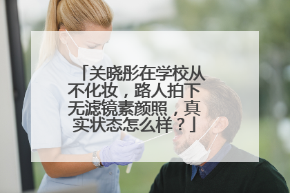 关晓彤在学校从不化妆，路人拍下无滤镜素颜照，真实状态怎么样？