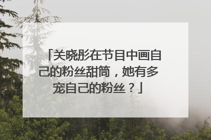 关晓彤在节目中画自己的粉丝甜筒，她有多宠自己的粉丝？