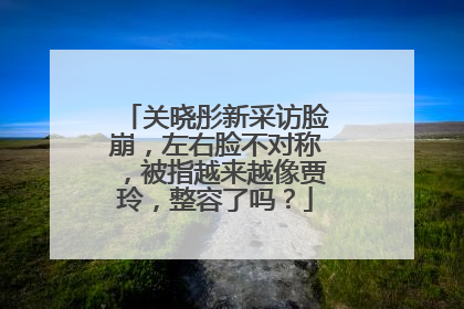 关晓彤新采访脸崩，左右脸不对称，被指越来越像贾玲，整容了吗？