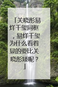 关晓彤易烊千玺同框,易烊千玺为什么看着显的要比关晓彤矮呢?