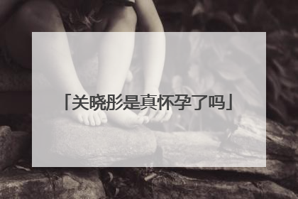 关晓彤是真怀孕了吗