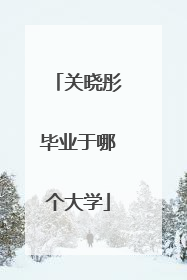 关晓彤毕业于哪个大学