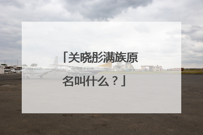 关晓彤满族原名叫什么?