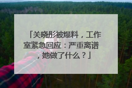 关晓彤被爆料，工作室紧急回应：严重离谱，她做了什么？