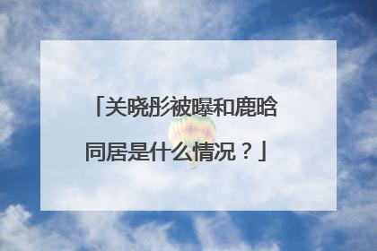 关晓彤被曝和鹿晗同居是什么情况?