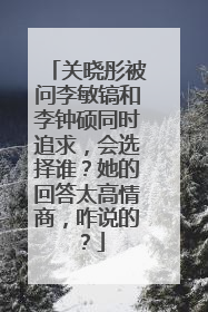 关晓彤被问李敏镐和李钟硕同时追求,会选择谁?她的回答太高情商,咋说的?