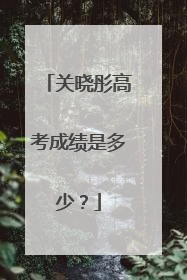 关晓彤高考成绩是多少?