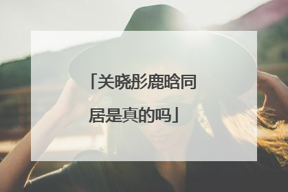 关晓彤鹿晗同居是真的吗