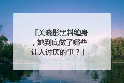 关晓彤黑料缠身,她到底做了哪些让人讨厌的事?