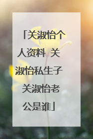 关淑怡个人资料 关淑怡私生子 关淑怡老公是谁