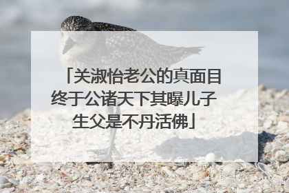 关淑怡老公的真面目终于公诸天下其曝儿子生父是不丹活佛