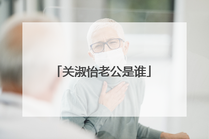 关淑怡老公是谁